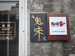-鬼味烤翅(南锣鼓巷店)