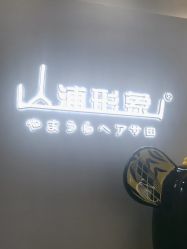 -山浦形象烫染