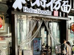 -和府捞面(东方浮庭店)