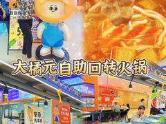 -大橘元自助回转火锅(天河新天地店)
