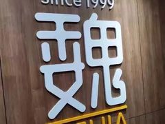 门面-魏家凉皮(十里河店)