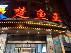 -楚鱼王·河鲜·湖北菜(华农店)