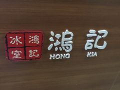 -香港鸿记冰室