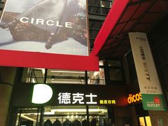 -德克士(砂之船奥特莱斯店)