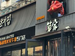 -草家酱蟹炭火烤肉店(珲春南路一店)