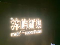 -沐屿新集(上海店)