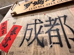 -罗妈砂锅(四川成都奎星楼店)