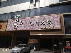 门面-官也街澳门火锅(新源里店)