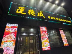 -运德成·天津老味烧烤(广开二马路店)