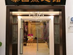 门面-阿诺泰·泰国餐厅(紫荆店)
