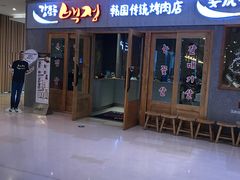 门面-姜虎东白丁烤肉(虹桥天地店)
