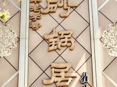 -砂锅居(西四店)