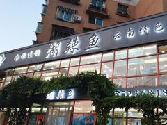 -煳辣鱼(新抚路店)