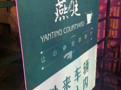 门面-燕庭·纯燕窝·甜品下午茶(南京西路店)