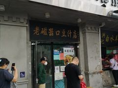 门面-老磁器口豆汁店(天坛店)