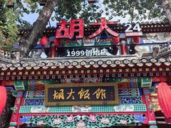 -胡大饭馆 24h(簋街总店)