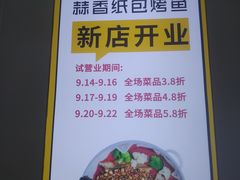 -有鱼吃·纸包烤鱼(曲江创意谷店)