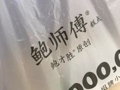 -鲍师傅糕点(国金街店)