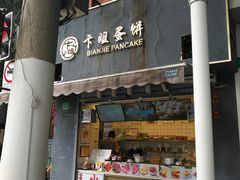门面-卞姐蛋饼(陕西南路店)