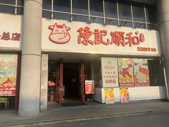 -陈记顺和牛肉火锅(火车站店)