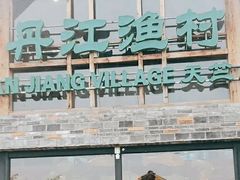 -丹江渔村(首都机场店)