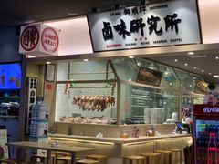 门面-狮头牌卤味研究所·卤味饭(花城汇南区店)