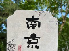 -古都历食南京菜·烤鸭·鸭血粉丝·汤包(南京博物院店)