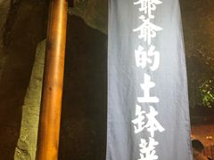 门面-爷爷的土钵菜(街道口店)