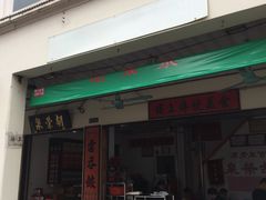门面-胡荣泉