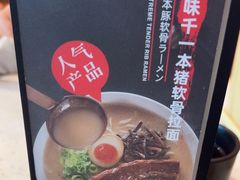 -味千拉面(广州白云机场T1航站楼店)