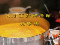 -八珍玉食鸡煲·打边炉(印象城店)