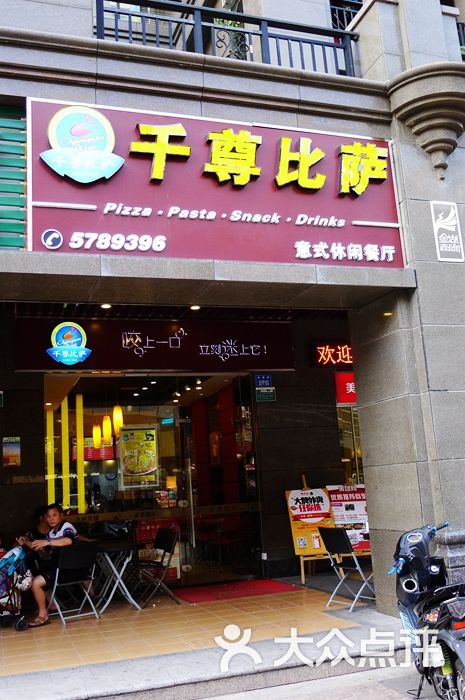 千尊比萨(金湖店)门面图片 - 第178张