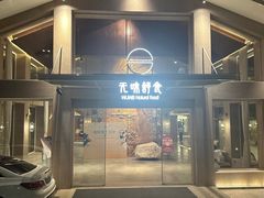 -无味舒食(环岛路店)