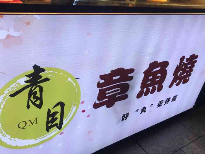 青目章鱼烧-"王府井边上庙街美食里的小吃铺子 做章鱼烧.