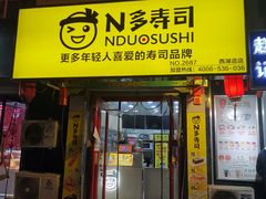 门面-N多寿司(西湖道店)