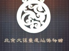 -北京大葆台遗址博物馆