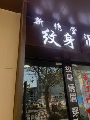 -新绣堂纹身·穿孔