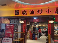 -彭耕记猪油炒小菜(万家丽国际Mall商场店)