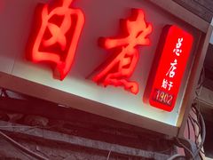 -门框胡同百年卤煮(前门店)