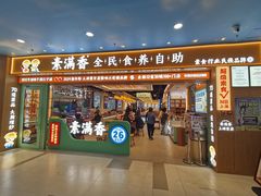 -素满香·全民食养自助(长宁龙之梦店)