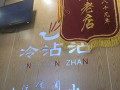 -谢智冷沾沾(马家巷总店)