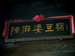-陈麻婆豆腐总店