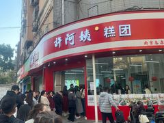 -许阿姨糕团店(南京总店)