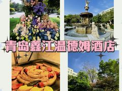 -青岛鑫江温德姆酒店
