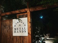 -Metal hands·铁手咖啡