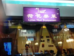 -荷花泰菜(东方新天地店)
