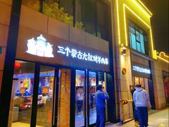 门面-三个蒙古大叔羊肉串(大宁店)