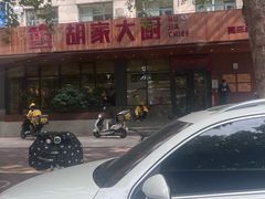 -胡家大厨(西三庄店)