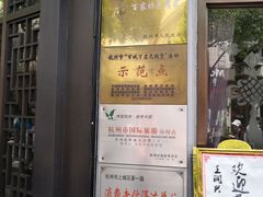 门面-皇饭儿·王润兴酒楼(河坊街店)