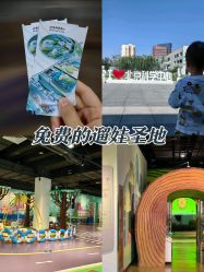 -北京科学中心儿童乐园